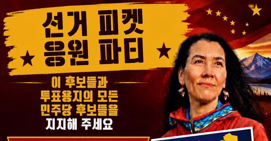 Korean-language political campaign poster featuring a smiling woman in a red jacket, with bold yellow text on a red background and decorative stars and mountains in the image background.